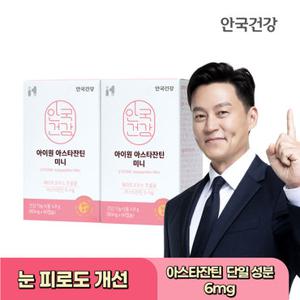 안국건강 아스타잔틴 미니 60캡슐 2개 (4개월분)