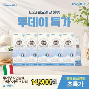[GS단독] 무가당 자연발효 그릭요거트스타터 5포 4박스+1박스