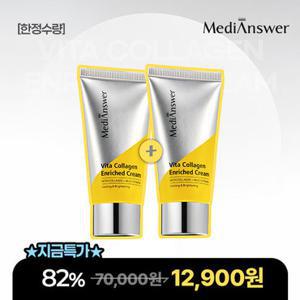 메디앤서 [1 +1   최저가 ] 비타콜라겐 메가탄력 크림 50ml (정가 70,000원/최신제조)