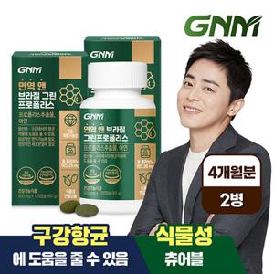 [총 4개월분] GNM 면역 앤 브라질 그린 프로폴리스 2병 / 아연