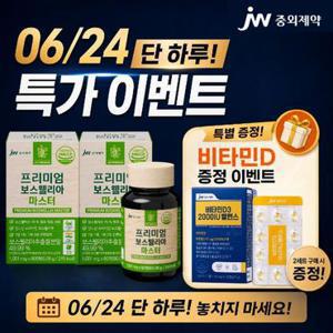 JW중외제약(체험특가)프리미엄 보스웰리아 마스터 x 2통 / 보스웰릭산 70% 고함량