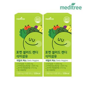 메디트리 포켓샐러드 캔디 식이섬유정 2박스 츄어블 (2개월)