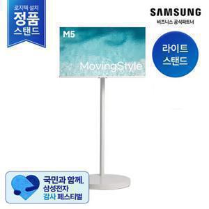 [삼성무료설치] 무빙스타일 LS32DM503E-1WB M5 32인치 (라이트 스탠드)