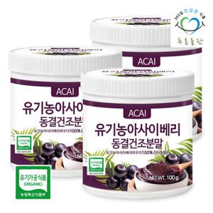 푸른들판 브라질산 유기농 아사이베리 분말 가루 100g 3개 동결건조 파우더