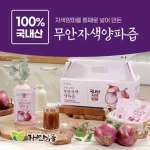 자연식품 시즌2 2026년 무안 자색 햇 양파즙국내산 총120팩