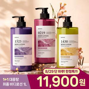 메르헨트 [1 +1] 퍼퓸 대용량 바디로션 1L 약산성 향기좋은 향좋은 바디크림 고보습
