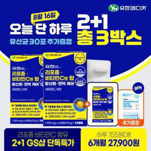 [유한메디카] 2+1 6개월분 리포좀 비타민C 엔 탑 항산화 면역 케어 60정 2박스+1박스 총 3박스
