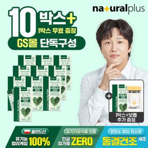 [GS단독] (총 330g)내츄럴플러스 유기농 컬리케일 100% 10+1 총 11박스+보틀 / 분말 스틱