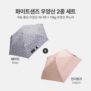 화이트샌즈 우양산 2종 SET