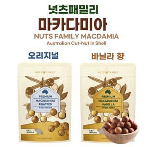 [넛츠패밀리] 호주산 직수입 통 마카다미아 8봉 (바닐라5봉 + 로스티드3봉)