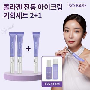 [토너+크림 본품 증정] 쏘베이스 콜라겐 진동 아이크림 2+1 쇼라 특별 구성