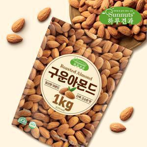 [하루견과] 캘리포니아산 구운아몬드 1kg / 대용량 / 온가족영양간식