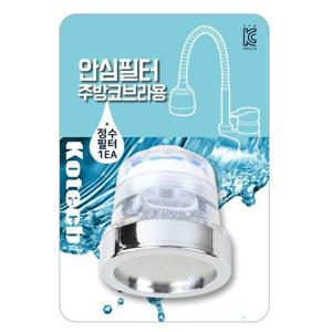 녹물 제거 주방 코브라 수전 필터 싱크대 교체용 헤드 WFJ45Z3