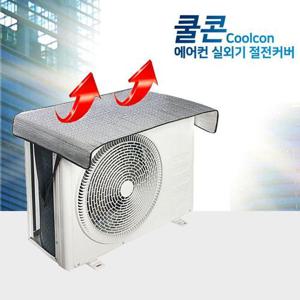 [셀럽하우스]에어컨 NJAA9381 실외기 커버 절전 햇빛 가리개 보호 방수 덮개