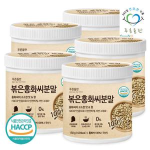 [푸른들판] 국산 볶은 홍화씨 분말 100% 150gx5통 홍아씨 홍화자 씨앗 가루 잇꽃 차