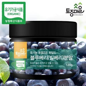 [토종마을]유기농 동결건조 와일드 블루베리(빌베리)분말 120g