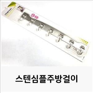 주방정리 스텐심플주방걸이 국자걸이 스텐주방걸이 스텐걸이 원룸정리템
