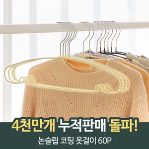 논슬립 코팅 옷걸이 60P
