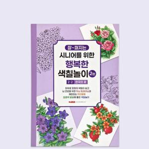 시니어컬러링북 팬시로비 디디올 시니어를 위한 행복한 색칠놀이 2 한국의 꽃