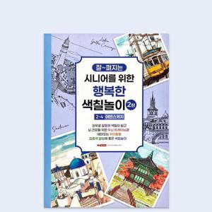 시니어컬러링북 팬시로비 디디올 시니어를 위한 행복한 색칠놀이 2 4 어반스케치