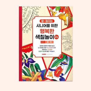 시니어컬러링북 팬시로비 디디올 시니어를 위한 행복한 색칠놀이 2 1 화투