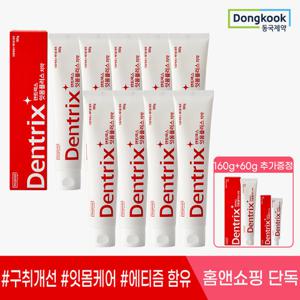 ★추가증정★동국제약 잇몸케어 구취제거 덴트릭스 잇몸플러스 치약 160g 9개+(160g1개+60g+1개 증정)