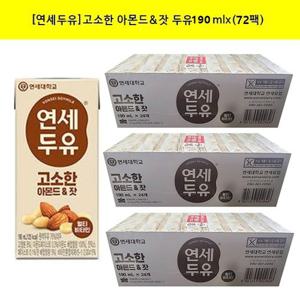 [연세두유]고소한 아몬드&잣 두유200mlx(72팩)(24팩씩-3개) 190ml로 리뉴얼 출고