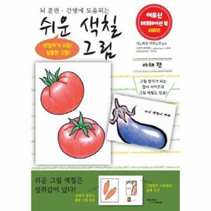 [웅진북센]쉬운 색칠 그림 - 야채 편, 뇌 훈련·간병에 도움되는 - 어르신 레크레이션 북 시리즈