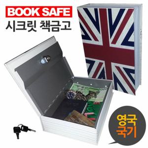 사무실비품 북세이프 영국 비밀금고 국기 표지 책금고 비밀 문구사무용품