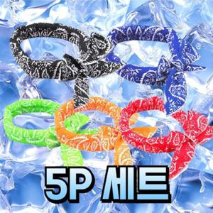 [1+1+1+1+1] KC인증완료 여름 무더위 아이스 쿨스카프 5종세트 (인터넷최저가)