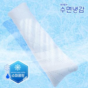 [냉감바디필로우]아이스캔디바 슈퍼쿨링 100X30cm  [에어룸수면냉감]