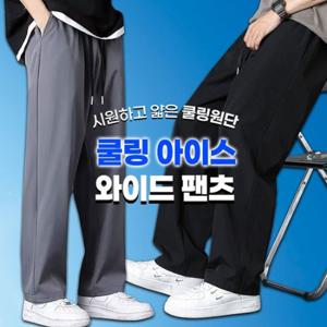 1+1 쿨링 아이스 와이드 팬츠 2컬러 /여름 냉감 밴딩와이드바지