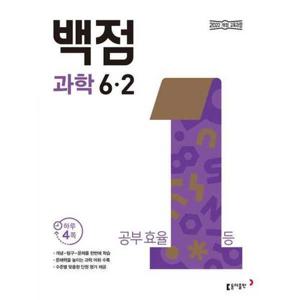 [아이베이비북]동아 백점 초등 과학 6-2(2026)