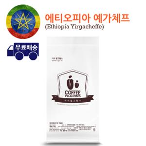 커피필그림스 에티오피아 예가체프 1kg / 분쇄 가능 / 당일 로스팅, 당일 출고