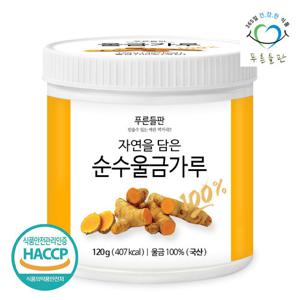 [푸른들판] 국내산 울금 가루 분말 100% 120gx1통 율금 차 국산 강황 파우더 울금밥