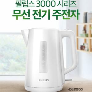 [정품]필립스 무선 주전자/HD9318/화이트/빠르고 가볍게