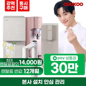 [렌탈]쿠쿠정수기 렌탈 냉온 스팀 얼음정수기 비데 공기청정기 [최대혜택][상품권 최대지급][당일증정]
