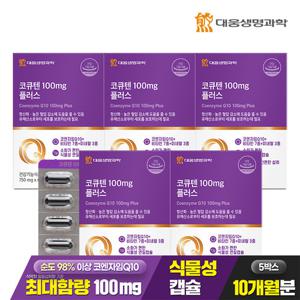 [대웅생명과학] 코큐텐 100mg 플러스 60캡슐 5박스(10개월분) / 코엔자임Q10 혈압 항산화