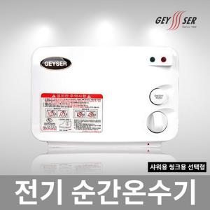 가이저 전기순간온수기 SW-004P/샤워용 주방용중 선택/국내생산,편리한 순간온수기