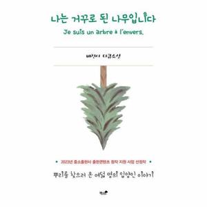 [웅진북센]나는 거꾸로 된 나무입니다 - 뿌리를 찾으러 온 여덟 명의 입양인 이야기