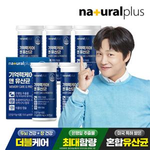 [내츄럴플러스] 기억력케어 앤 유산균 30캡슐 5박스(5개월분) / 은행잎추출물 징코