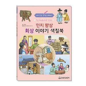 [베스트키즈]치매 예방 인지 향상 회상 활동 이야기 색칠북