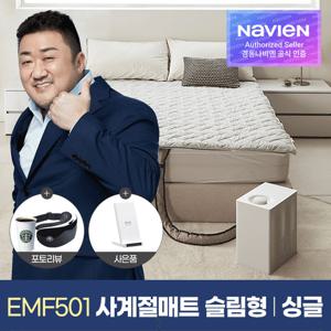[경동나비엔] 사계절 스마트 냉온수 매트 PRO 슬림형 싱글 EMF501-SS