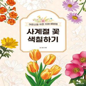 넥스웍 사계절 꽃 색칠하기 - 어르신을 위한 치매 예방법