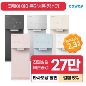 [렌탈] 코웨이 공식판매처 렌탈 아이콘3 냉온정정수기 렌탈 CHP-7220N 자가관리 6개월