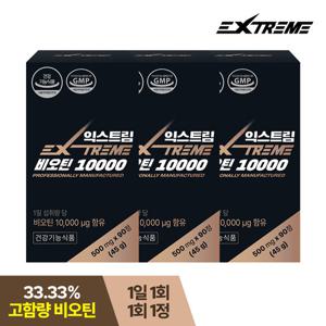 [익스트림] 고함량 비오틴  10000 x 90정 x 3박스 (9개월분)