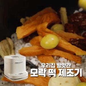 #[MOLAC]우리집 방앗간 모락 떡 제조기