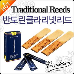 [반도린클라리넷리드] Vandoren Traditional Bb Clarinet Reed 트레디셔널/Made in France/정품