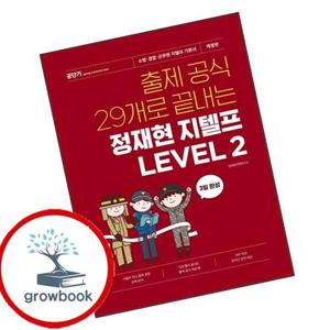 출제 공식 29개로 끝내는 정재현 지텔프 LEVEL 2 책