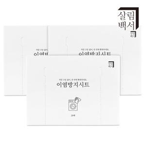 [2+1] 살림백서 이염방지시트 20매